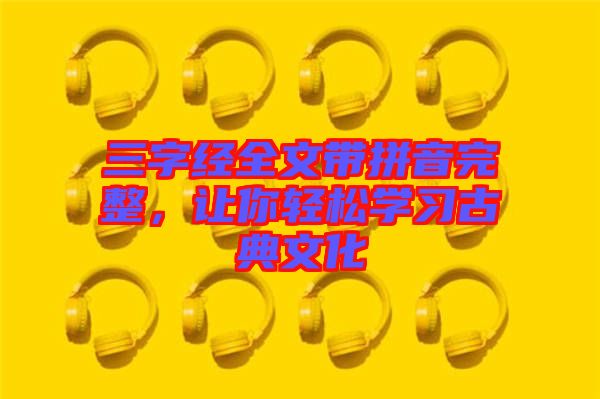 三字經全文帶拼音完整,讓你輕松學習古典文化