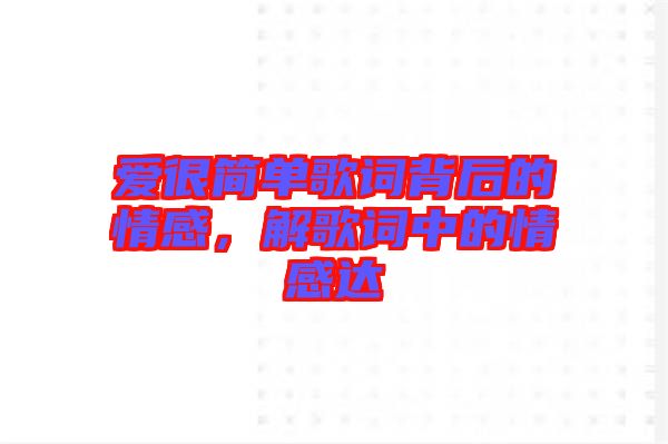 愛很簡單歌詞背后的情感,解歌詞中的情感達