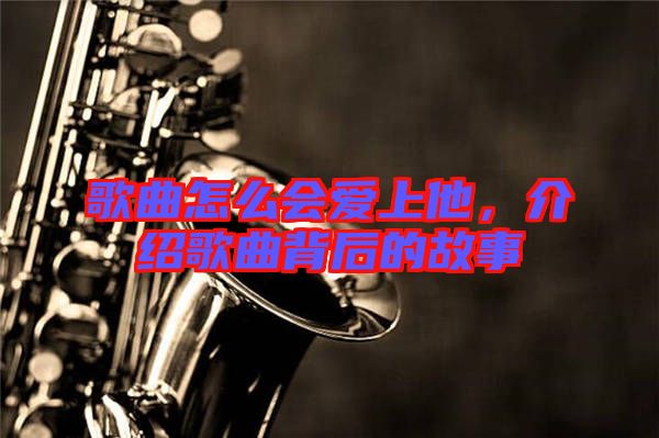 歌曲怎么會愛上他,介紹歌曲背后的故事