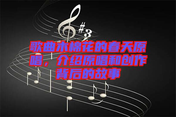歌曲木棉花的春天原唱,介紹原唱和創作背后的故事