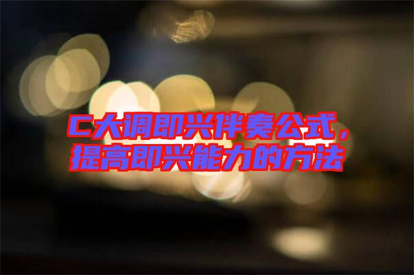 C大調即興伴奏公式，提高即興能力的方法