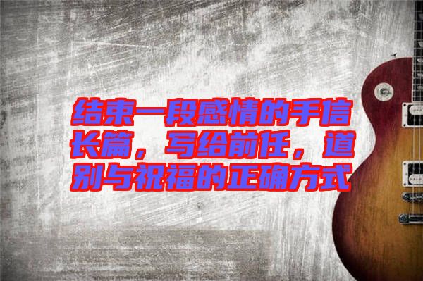 結(jié)束一段感情的手信長篇，寫給前任，道別與祝福的正確方式