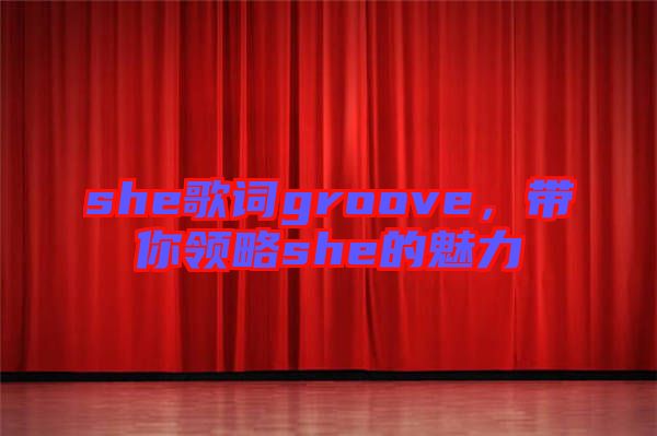 she歌詞groove,帶你領略she的魅力