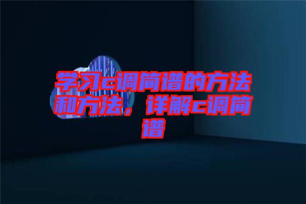 學習c調簡譜的方法和方法,詳解c調簡譜