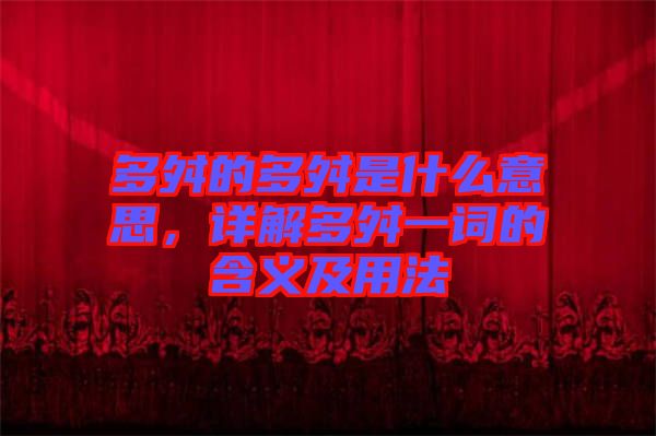 多舛的多舛是什么意思,詳解多舛一詞的含義及用法