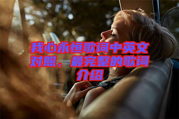 我心永恒歌詞中英文對照,最完整的歌詞介紹