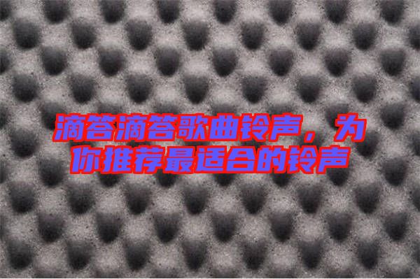 滴答滴答歌曲鈴聲,為你推薦最適合的鈴聲