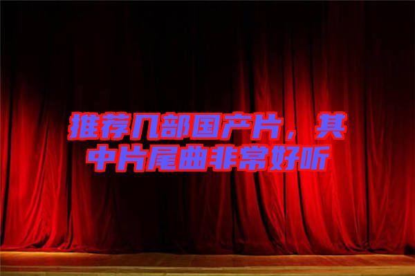 推薦幾部國產片,其中片尾曲非常好聽