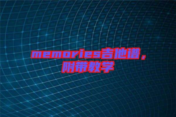 memories吉他譜,附帶教學(xué)