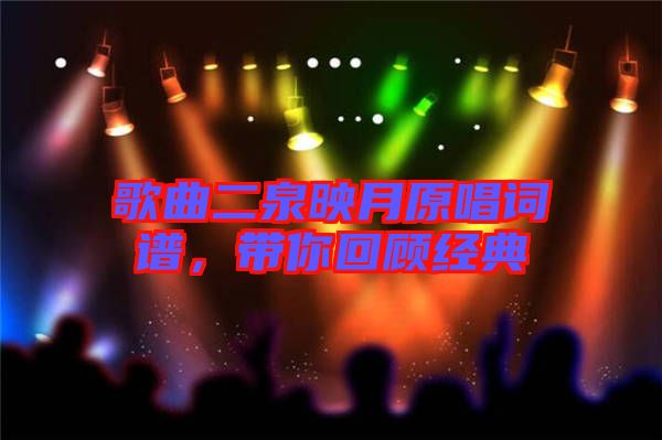 歌曲二泉映月原唱詞譜，帶你回顧經典