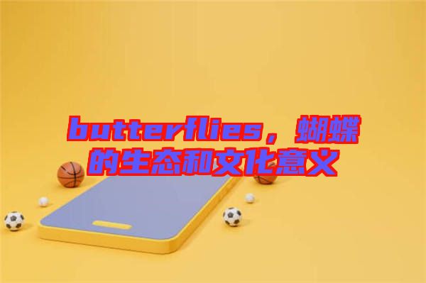 butterflies，蝴蝶的生態和文化意義
