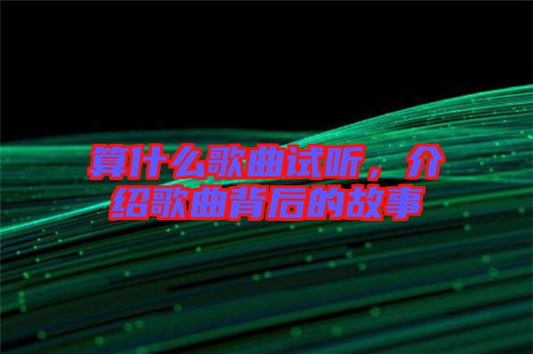 算什么歌曲試聽,介紹歌曲背后的故事
