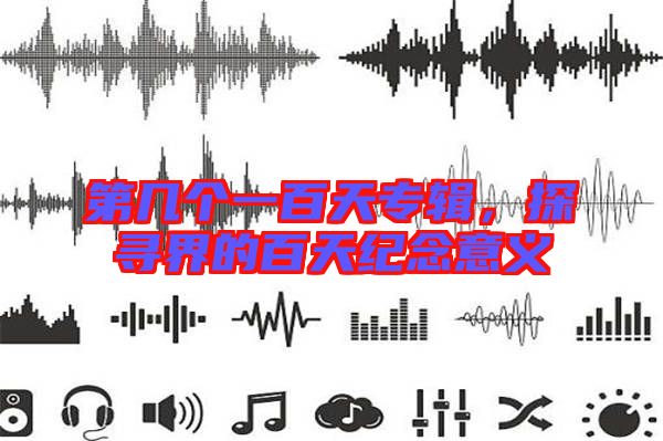 第幾個一百天專輯,探尋界的百天紀念意義