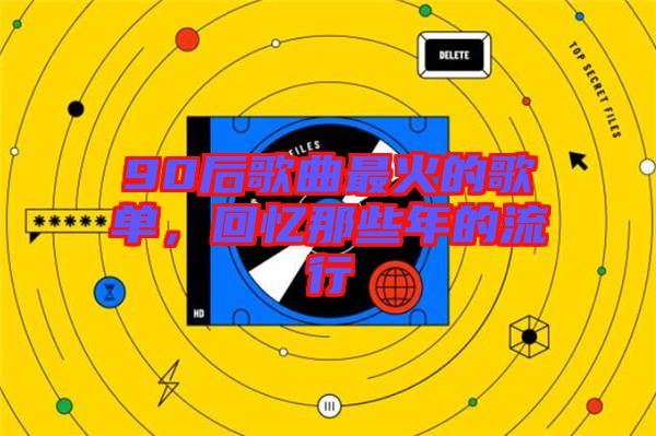 90后歌曲最火的歌單,回憶那些年的流行