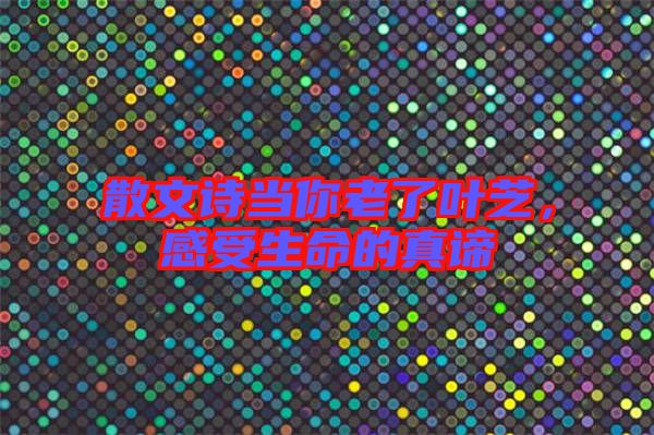 散文詩當(dāng)你老了葉芝，感受生命的真諦