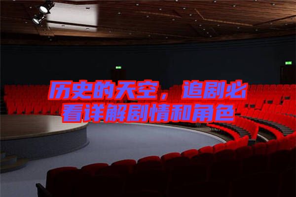 歷史的天空,追劇必看詳解劇情和角色