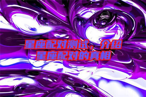 星座配對測試,介紹星座配對的真相