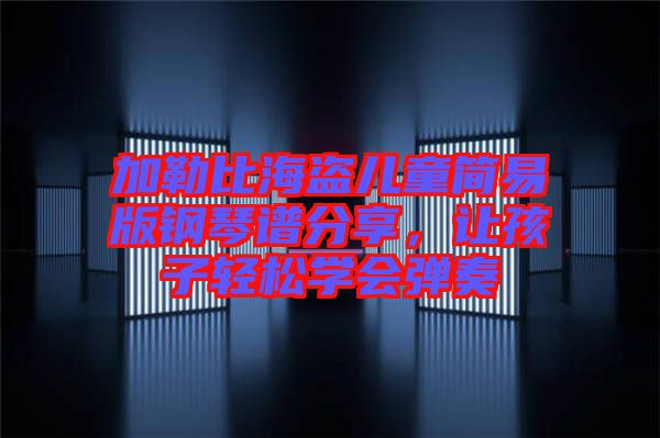 加勒比海盜兒童簡易版鋼琴譜分享,讓孩子輕松學會彈奏