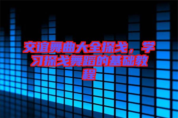交誼舞曲大全探戈,學習探戈舞蹈的基礎教程