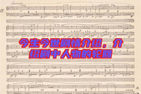 今生今世劇情介紹，介紹劇中人物的輪回