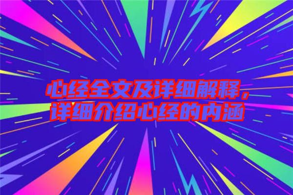 心經(jīng)全文及詳細(xì)解釋,詳細(xì)介紹心經(jīng)的內(nèi)涵