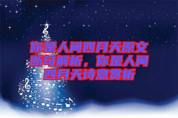 你是人間四月天原文斷句解析，你是人間四月天詩意賞析