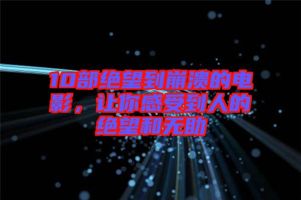 10部絕望到崩潰的電影,讓你感受到人的絕望和無助