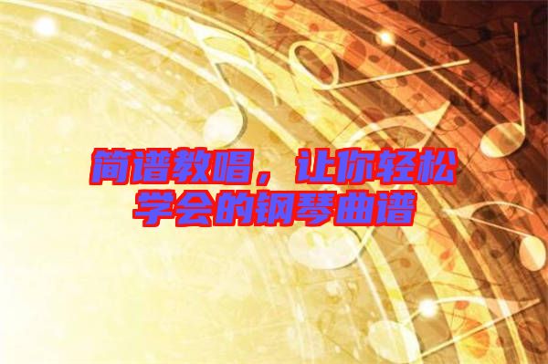 簡譜教唱,讓你輕松學(xué)會的鋼琴曲譜