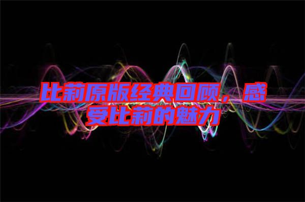 比莉原版經典回顧,感受比莉的魅力