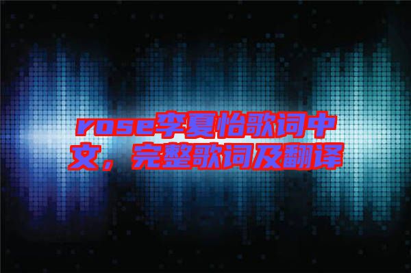 rose李夏怡歌詞中文，完整歌詞及翻譯