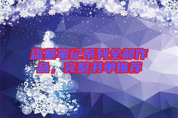 盜墓筆記系列全部作品,完整書單推薦