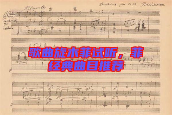 歌曲旋木菲試聽,菲經典曲目推薦