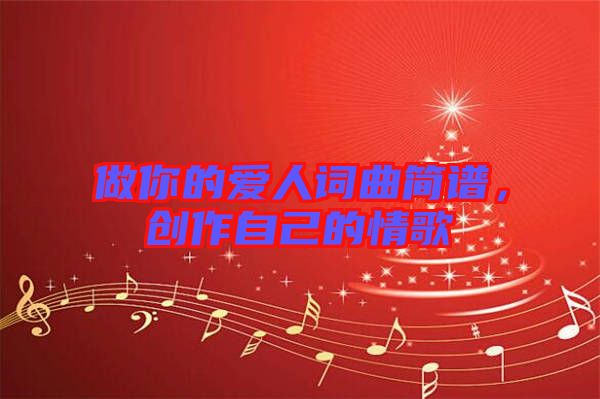 做你的愛人詞曲簡譜,創(chuàng)作自己的情歌