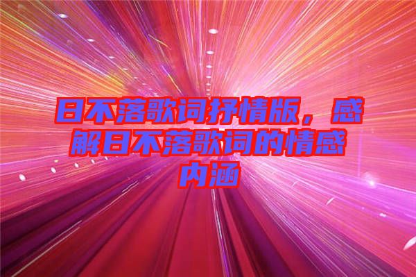 日不落歌詞抒情版,感解日不落歌詞的情感內涵