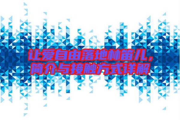 讓愛自由落地林笛兒,簡介與接觸方式詳解