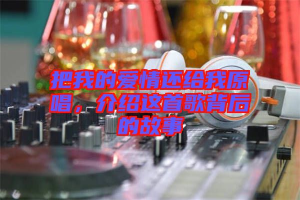 把我的愛情還給我原唱,介紹這首歌背后的故事