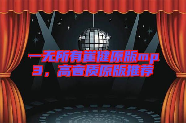 一無(wú)所有崔健原版mp3,高音質(zhì)原版推薦