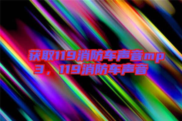 獲取119消防車聲音mp3,119消防車聲音