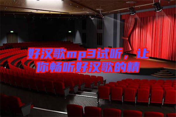好漢歌mp3試聽,讓你暢聽好漢歌的精