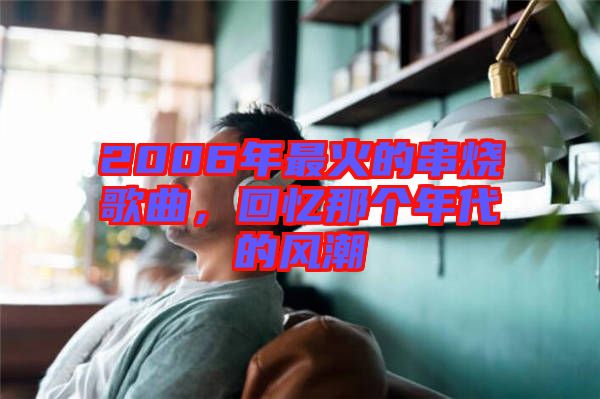 2006年最火的串燒歌曲,回憶那個年代的風潮
