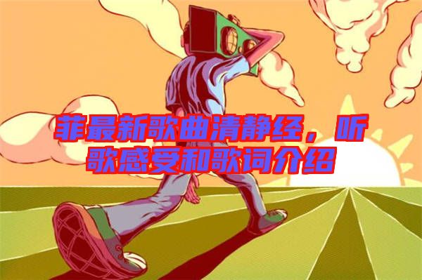 菲最新歌曲清靜經,聽歌感受和歌詞介紹