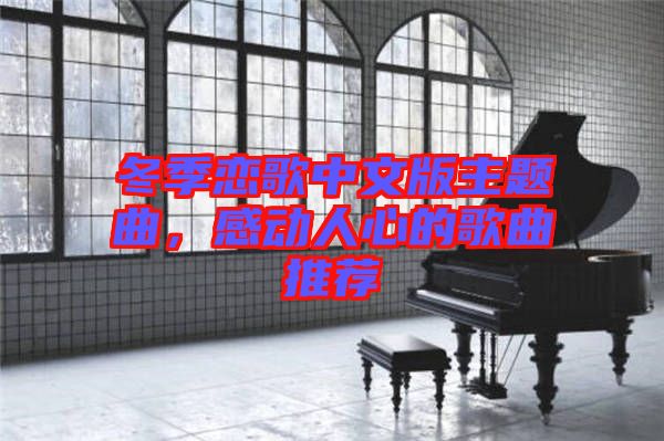冬季戀歌中文版主題曲,感動人心的歌曲推薦