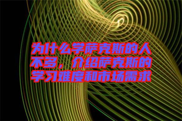 為什么學薩克斯的人不多,介紹薩克斯的學習難度和市場需求