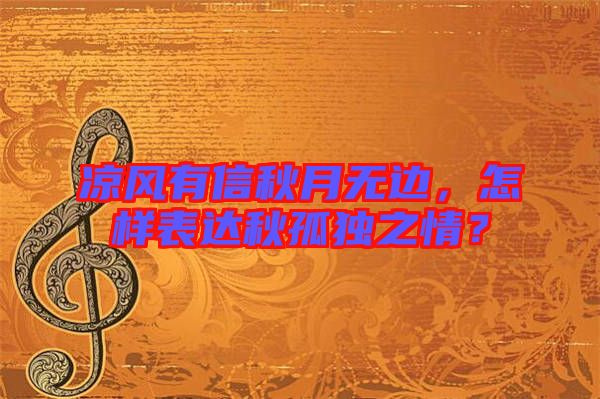 涼風有信秋月無邊,怎樣表達秋孤獨之情?