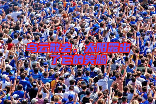 烏云散去,太陽露出了它的笑臉