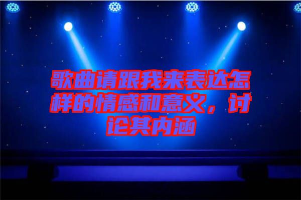 歌曲請跟我來表達怎樣的情感和意義,討論其內涵