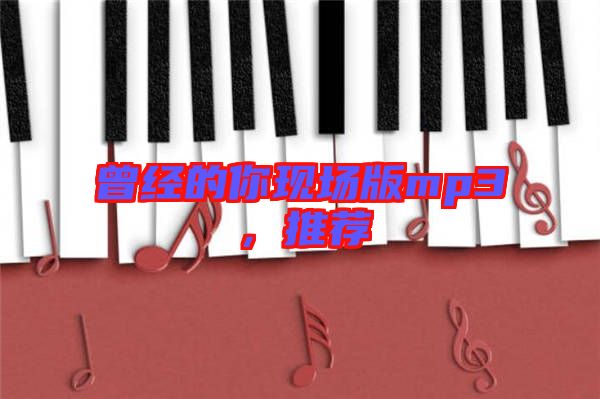 曾經的你現場版mp3,推薦