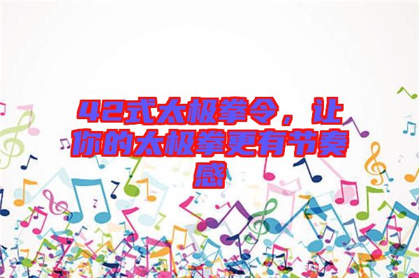 42式太極拳令,讓你的太極拳更有節(jié)奏感