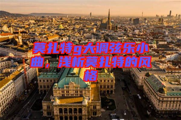 莫扎特g大調弦樂小曲,淺析莫扎特的風格