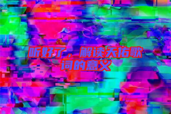聽(tīng)好了,解讀天佑歌詞的意義